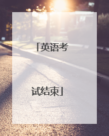 英语考试结束