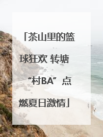 茶山里的篮球狂欢 转塘“村BA”点燃夏日激情