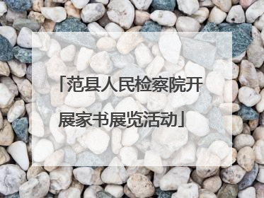范县人民检察院开展家书展览活动