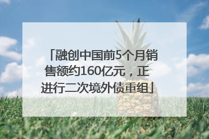 融创中国前5个月销售额约160亿元，正进行二次境外债重组