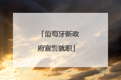 葡萄牙新政府宣誓就职