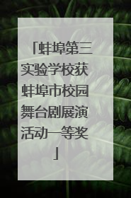 蚌埠第三实验学校获蚌埠市校园舞台剧展演活动一等奖
