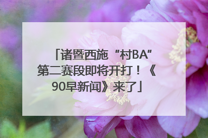 诸暨西施“村BA”第二赛段即将开打！《90早新闻》来了