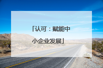 认可：赋能中小企业发展