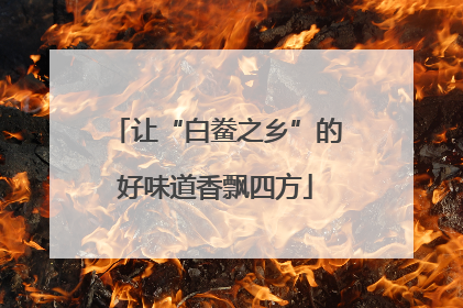 让“白鲞之乡”的好味道香飘四方