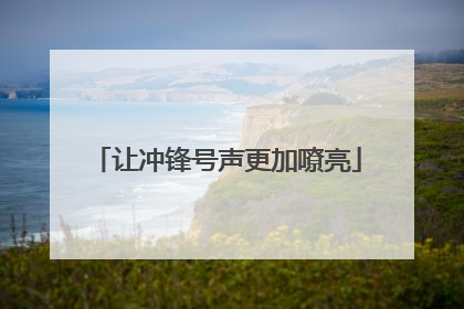 让冲锋号声更加嘹亮