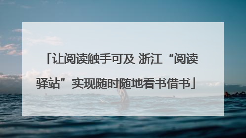让阅读触手可及 浙江“阅读驿站”实现随时随地看书借书