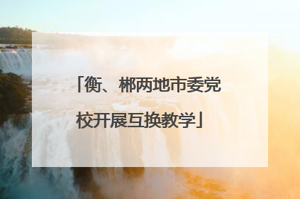 衡、郴两地市委党校开展互换教学