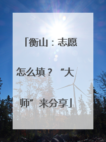 衡山：志愿怎么填？“大师”来分享