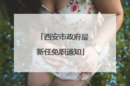 西安市政府最新任免职通知