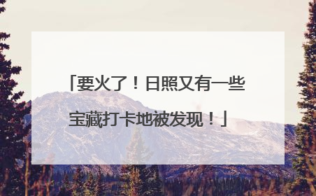 要火了！日照又有一些宝藏打卡地被发现！