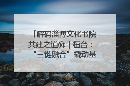 解码淄博文化书院共建之道⑩｜桓台：“三链融合”撬动基层文化共治新动能