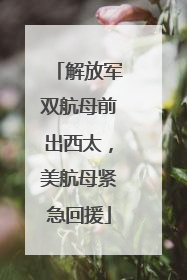 解放军双航母前出西太，美航母紧急回援