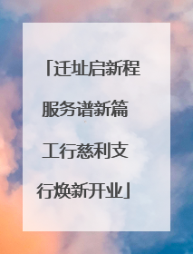 迁址启新程 服务谱新篇 工行慈利支行焕新开业