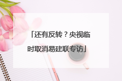 还有反转？央视临时取消易建联专访