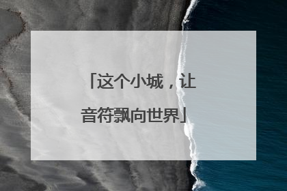 这个小城，让音符飘向世界