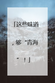 这些味道，够“青海”！