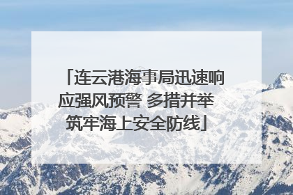 连云港海事局迅速响应强风预警 多措并举筑牢海上安全防线
