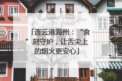 连云港海州：“食”刻守护，让舌尖上的烟火更安心