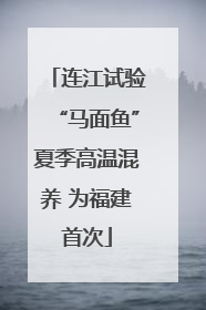 连江试验“马面鱼”夏季高温混养 为福建首次