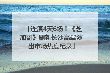 连演4天6场！《芝加哥》刷新长沙高端演出市场热度纪录