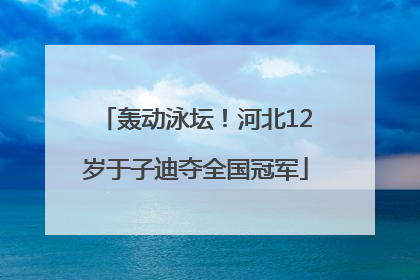 轰动泳坛！河北12岁于子迪夺全国冠军