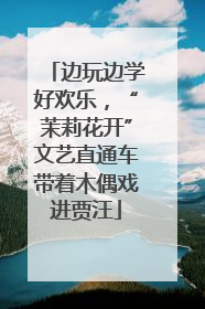 边玩边学好欢乐，“茉莉花开”文艺直通车带着木偶戏进贾汪
