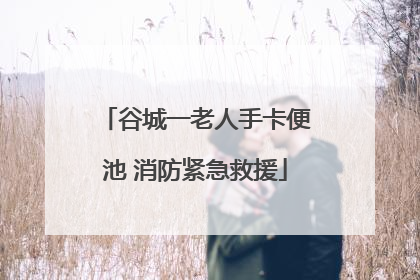 谷城一老人手卡便池 消防紧急救援
