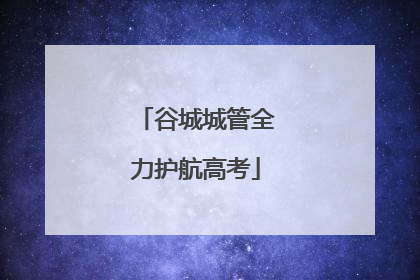 谷城城管全力护航高考