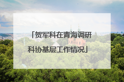 贺军科在青海调研科协基层工作情况