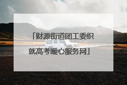 财源街道团工委织就高考暖心服务网