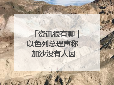 资讯很有聊｜以色列总理声称 加沙没有人因饥饿而消瘦