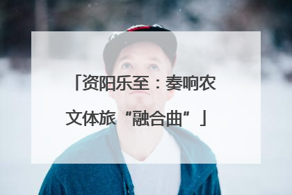 资阳乐至：奏响农文体旅“融合曲”
