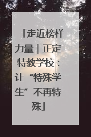 走近榜样力量｜正定特教学校：让“特殊学生”不再特殊