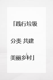 践行垃圾分类 共建美丽乡村