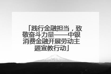 践行金融担当，致敬奋斗力量——中银消费金融开展劳动主题宣教行动