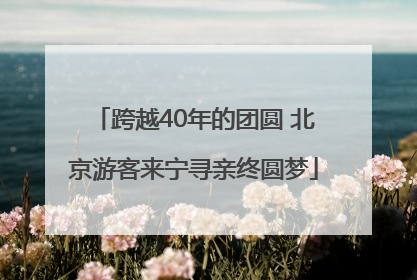 跨越40年的团圆 北京游客来宁寻亲终圆梦