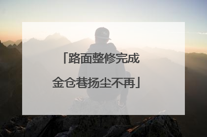 路面整修完成 金仓巷扬尘不再