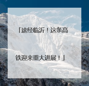 途经临沂！这条高铁迎来重大进展！