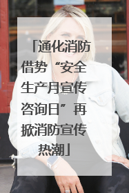 通化消防借势“安全生产月宣传咨询日”再掀消防宣传热潮