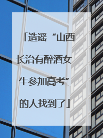 造谣“山西长治有醉酒女生参加高考”的人找到了