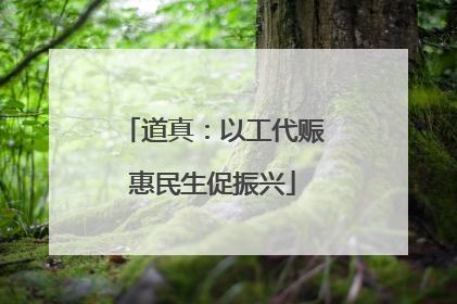 道真：以工代赈惠民生促振兴