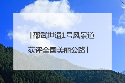 邵武世遗1号风景道获评全国美丽公路