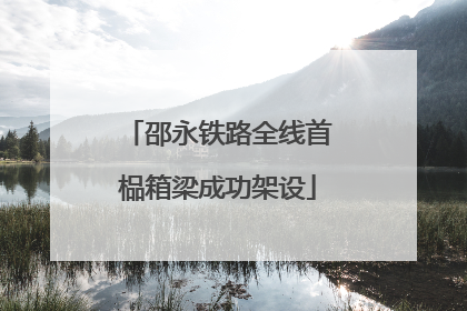 邵永铁路全线首榀箱梁成功架设