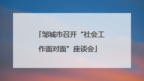 邹城市召开“社会工作面对面”座谈会