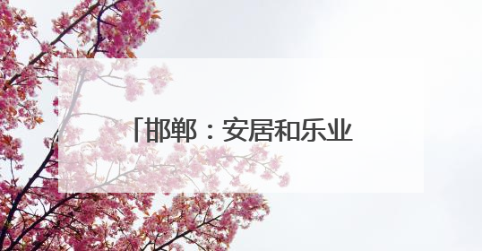 邯郸：安居和乐业齐步走 让人才有“家”的归属感