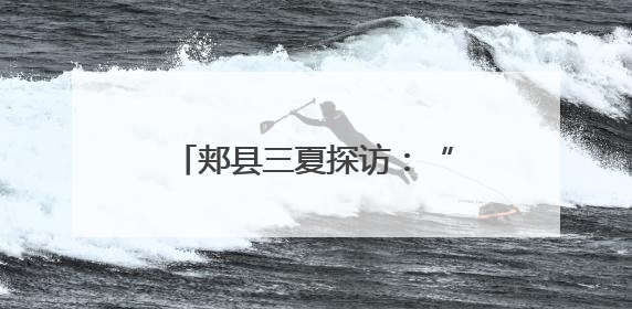 郏县三夏探访：“五月人倍忙”新解