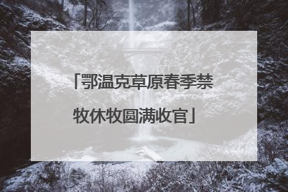 鄂温克草原春季禁牧休牧圆满收官