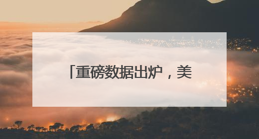 重磅数据出炉，美元跳水，黄金拉升！中概股大涨！英伟达涨超4%，市值重返全球第一！黄仁勋计划出售至多600万股股票
