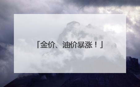 金价、油价暴涨！